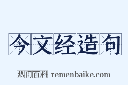 今文经造句是什么意思的图片